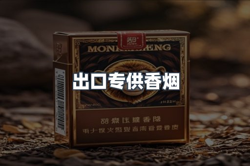 进口香烟